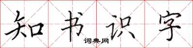 田英章知书识字楷书怎么写