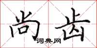 田英章尚齿楷书怎么写