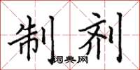 田英章制剂楷书怎么写