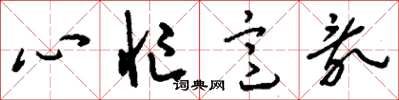 刘少英心忙意乱草书怎么写