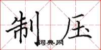 田英章制压楷书怎么写
