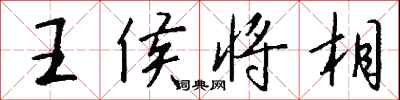 钱沛云王侯将相行书怎么写