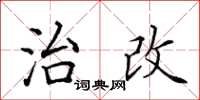 田英章治改楷书怎么写