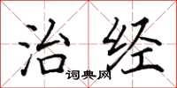 田英章治经楷书怎么写