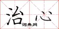 田英章治心楷书怎么写
