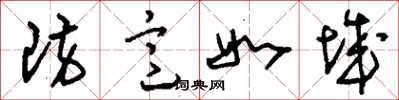 刘少英防意如城草书怎么写