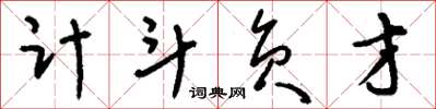 刘少英计斗负才草书怎么写