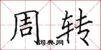 田英章周转楷书怎么写