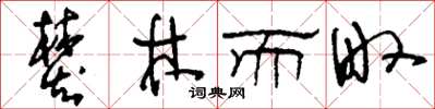 刘少英焚林而畋草书怎么写