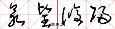 刘少英众望攸归草书怎么写