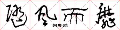 刘少英随风而靡草书怎么写