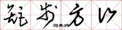 刘少英矩步方行草书怎么写