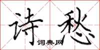 田英章诗愁楷书怎么写