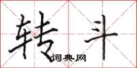 田英章转斗楷书怎么写