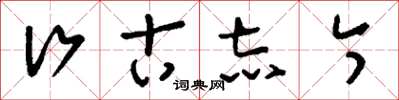 刘少英行古志今草书怎么写