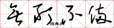 刘少英无所不备草书怎么写