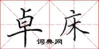 田英章卓床楷书怎么写