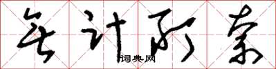 刘少英无计所奈草书怎么写