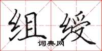 田英章组绶楷书怎么写