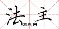 田英章法主楷书怎么写