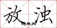田英章放浊楷书怎么写
