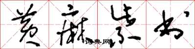 刘少英黄麻紫书草书怎么写