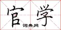 田英章官学楷书怎么写