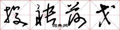 刘少英投袂荷戈草书怎么写