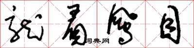 刘少英龙眉凤目草书怎么写