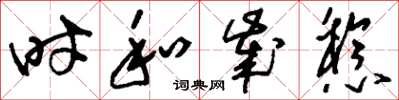 刘少英时和岁稔草书怎么写