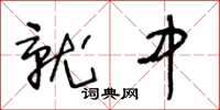 王冬龄就中草书怎么写