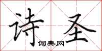 田英章诗圣楷书怎么写