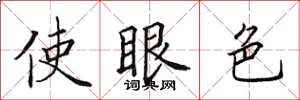 田英章使眼色楷书怎么写