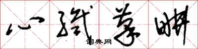 刘少英心织笔耕草书怎么写