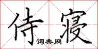 田英章侍寝楷书怎么写