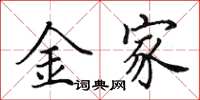 田英章金家楷书怎么写