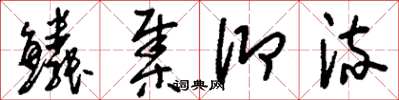 刘少英鳞集仰流草书怎么写