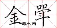 田英章金斝楷书怎么写