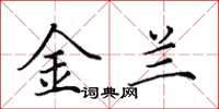 田英章金兰楷书怎么写