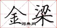 田英章金梁楷书怎么写