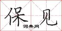 田英章保见楷书怎么写