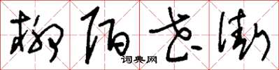 刘少英柳陌花街草书怎么写