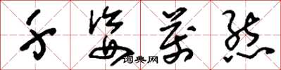 刘少英千姿万态草书怎么写