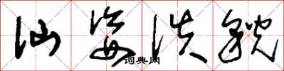刘少英仙姿佚貌草书怎么写