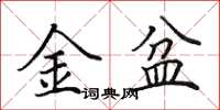 田英章金盆楷书怎么写