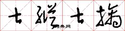 刘少英七纵七擒草书怎么写
