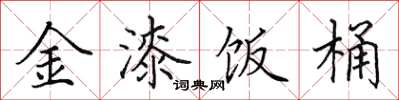 田英章金漆饭桶楷书怎么写