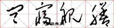 刘少英问寝视膳草书怎么写