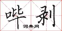 田英章哔剥楷书怎么写