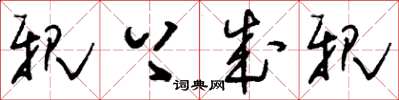 刘少英亲上成亲草书怎么写